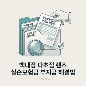 백내장 다초점 렌즈 실손보험금 부지급 해결법