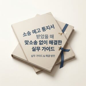 소송 예고 통지서 받았을 때 맞소송 없이 해결한 실무 가이드