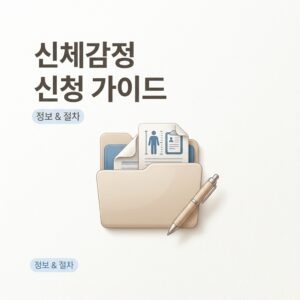 신체감정 신청 가이드