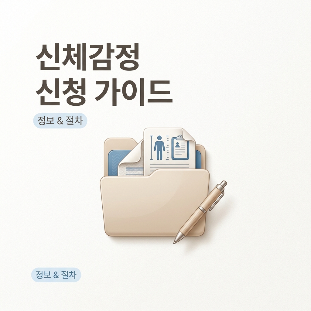 신체감정 신청 가이드