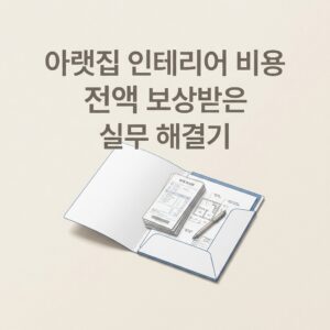 아랫집 인테리어 비용 전액 보상받은 실무 해결기