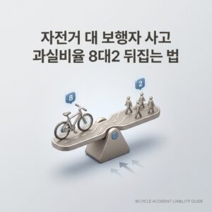 자전거 대 보행자 사고 과실비율 8대2 뒤집는 법