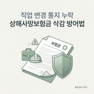 직업 변경 통지 누락 상해사망보험금 삭감 방어법