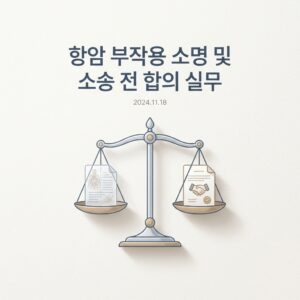 항암 부작용 소명 및 소송 전 합의 실무