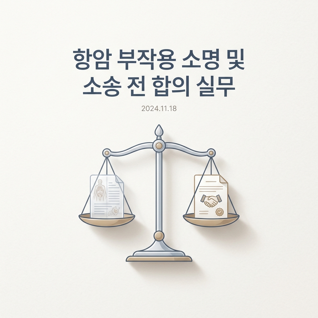 항암 부작용 소명 및 소송 전 합의 실무