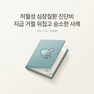 허혈성 심장질환 진단비 지급 거절 뒤집고 승소한 사례