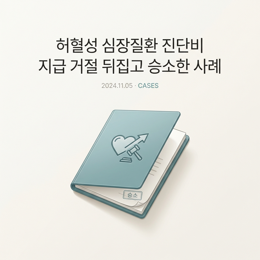 허혈성 심장질환 진단비 지급 거절 뒤집고 승소한 사례