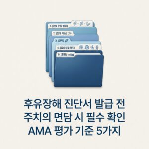 후유장해 진단서 발급 전 주치의 면담 시 필수 확인 AMA 평가 기준 5가지