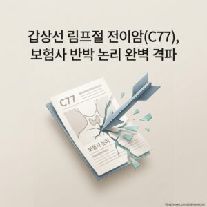 갑상선 림프절 전이암(C77), 보험사 반박 논리 완벽 격파