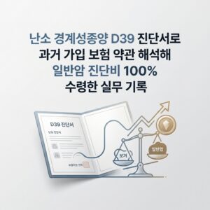 난소 경계성종양 D39 진단서로 과거 가입 보험 약관 해석해 일반암 진단비 100% 전액 수령한 실무 기록