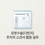로봇수술(다빈치) 주치의 소견서 활용 실무