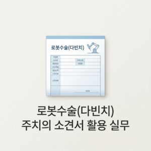 로봇수술(다빈치) 주치의 소견서 활용 실무