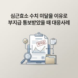 심근효소 수치 미달을 이유로 부지급 통보받았을 때 대응사례