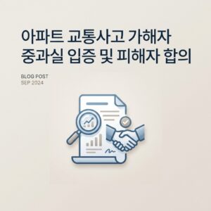아파트 교통사고 가해자 중과실 입증 및 피해자 합의
