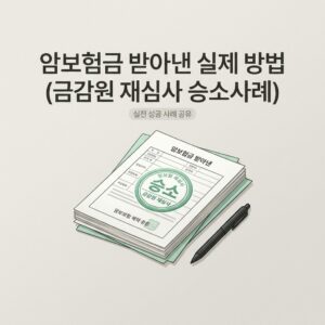 암보험금 받아낸 실제 방법 (금감원 재심사 승소사례)