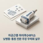 자궁근종 하이푸(HIFU) 낮병동·통원 전환 주장 무력화 실무