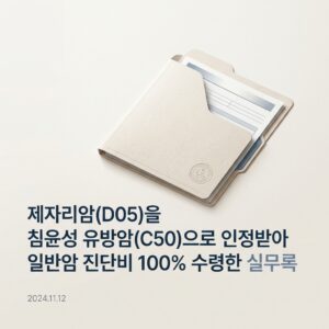 제자리암(D05)을 침윤성 유방암(C50)으로 인정받아 일반암 진단비 100% 수령한 실무 기록