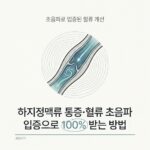 하지정맥류 통증·혈류 초음파 입증으로 100% 받는 방법