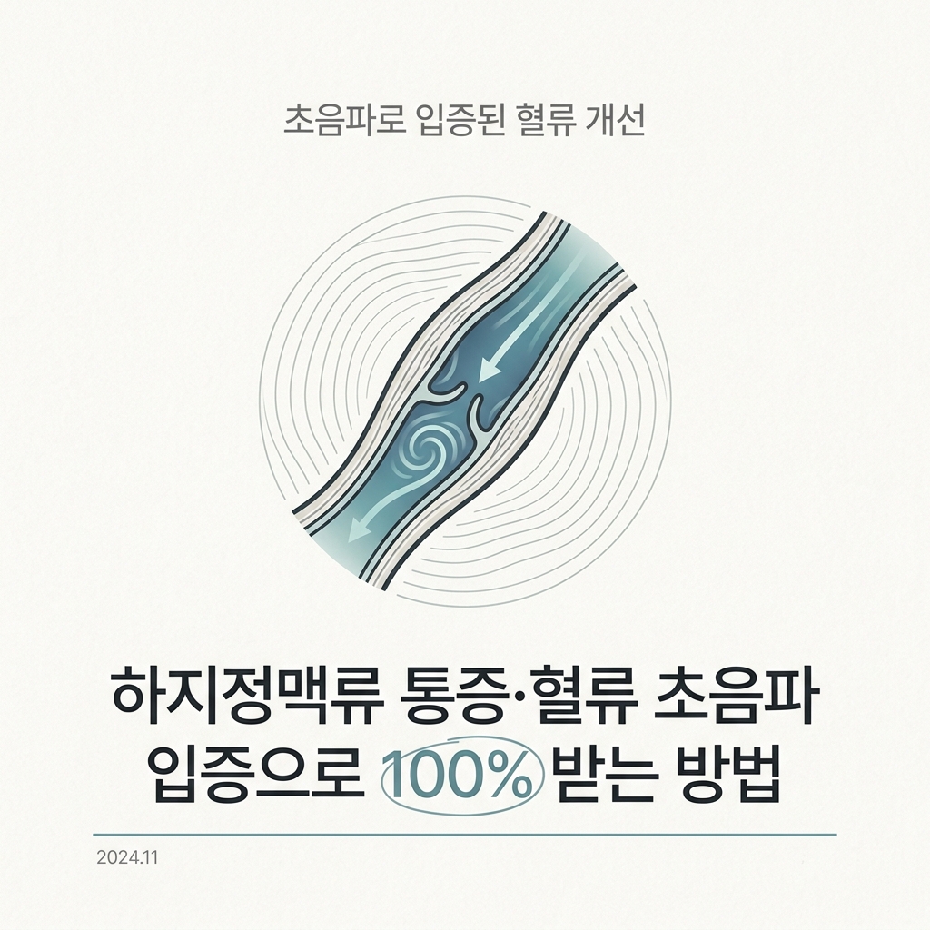 하지정맥류 통증·혈류 초음파 입증으로 100% 받는 방법